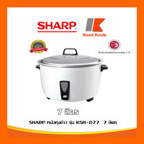 SHARP หม้อหุงข้าวไฟฟ้า รุ่น KSH-D77 7 ลิตร 2,000 วัตต์