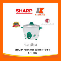 SHARP หม้อหุงข้าว Sharp รุ่น KSH-D11 D11ขนาดความจุ 1.1 ลิตร