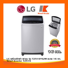LG เครื่องซักผ้า ฝาบน รุ่น T2516VS2M ขนาด 16 กก. Smart Inverter