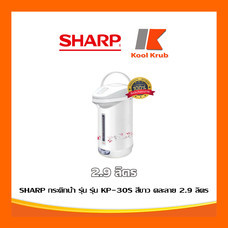 SHARP กระติกน้ำร้อน รุ่น KP-30S 2.9 ลิตร 670 วัตต์