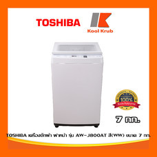 TOSHIBA เครื่องซักผ้า ฝาบน รุ่น AW-J800AT สี(WW), (SG)  ขนาด 7 กก. J800AT AW-J800AT J800AT