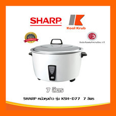 SHARP หม้อหุงข้าวไฟฟ้า รุ่น KSH-D77  7 ลิตร 2,000 วัตต์