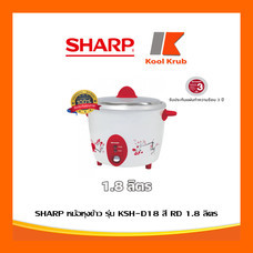 SHARP หม้อหุงข้าวไฟฟ้า รุ่น KSH-D18 สี RD แดง 1.8 ลิตร 600 วัตต์ มีระบบอุ่นอัตโนมัติ