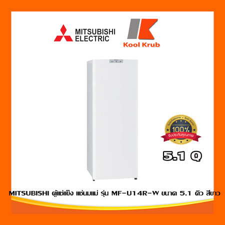 MITSUBISHI ตู้แช่แข็ง แช่นมแม่ รุ่น MF-U14R-W ขาว 5.1 คิว
