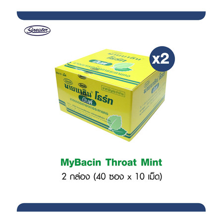 มายบาซิน โทรธ รสมิ้นท์ MyBacin Throat Mint 20 ซอง x 10 เม็ด (แพ็ก 2 กล่อง)