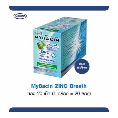 มายบาซิน ซิงค์ เม็ดอม รสเบรท MyBacin ZINC Breath 20 ซอง x 20 เม็ด (แพ็ก 1 กล่อง)