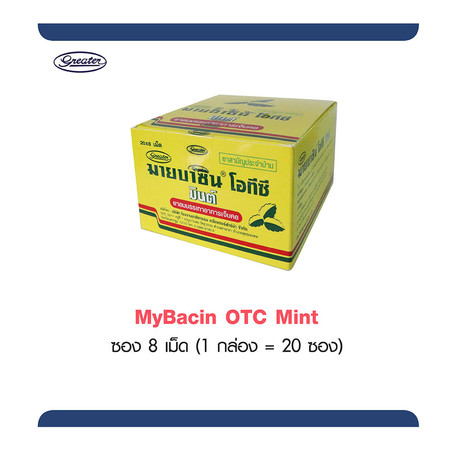 มายบาซิน โอทีซี มิ้นท์ MyBacin OTC Mint 20 ซอง x 8 เม็ด (แพ็ก 1 กล่อง)