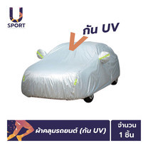 Usport ผ้าคลุมรถยนต์ (กัน UV) Car Cover ใช้คลุมรถเก๋ง รถกระบะ กันแดด กันฝุ่น กันน้ำ เพิ่มแถบสะท้อนแสง