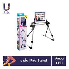 ULife ขาตั้ง iPad Stand รุ่น 201 สำหรับตั้งมือถือ แท็บเล็ต ปรับความกว้างได้