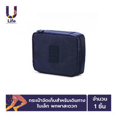 ULife กระเป๋าจัดระเบียบใบเล็ก สำหรับเดินทาง - สีฟ้า