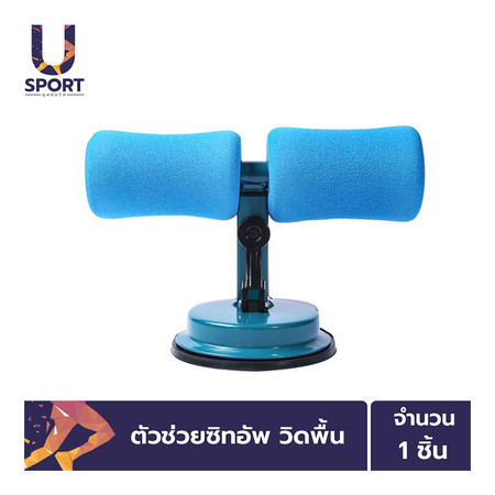 Usport แท่นยึดพื้นช่วยซิทอัพ วิดพื้น - สีฟ้า