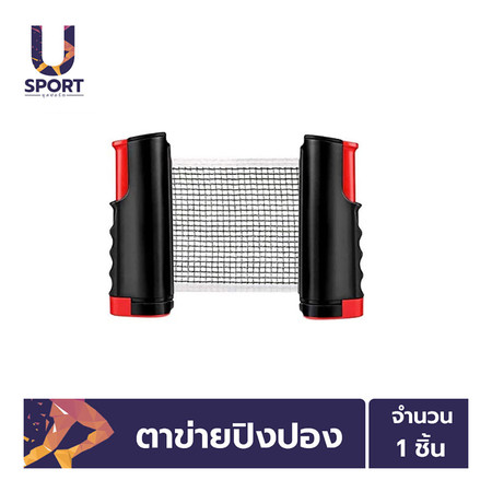 Usport ตาข่ายปิงปองหนีบโต๊ะ พับเก็บได้ แบบพกพา - สีดำ/แดง