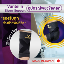 ALLWELL อุปกรณ์ซัพพอร์ตพยุงข้อศอก VANTELIN Supports Elbow นำเข้าจากประเทศญี่ปุ่น