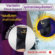 ALLWELL อุปกรณ์ซัพพอร์ตพยุงข้อศอก VANTELIN Supports Elbow นำเข้าจากประเทศญี่ปุ่น