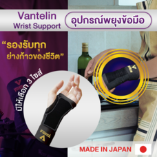 ALLWELL อุปกรณ์ซัพพอร์ตพยุงข้อมือ VANTELIN Supports Wrist นำเข้าจากประเทศญี่ปุ่น