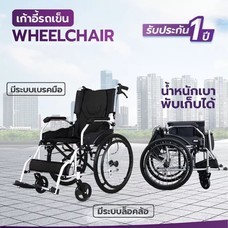 ALLWELL รถเข็นวีลแชร์  Wheelchair แบบล้อใหญ่