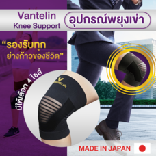 ALLWELL อุปกรณ์ซัพพอร์ตพยุงเข่า VANTELIN Supports Knee นำเข้าจากประเทศญี่ปุ่น