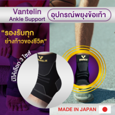 ALLWELL อุปกรณ์ซัพพอร์ตพยุงข้อเท้า VANTELIN Supports Ankle นำเข้าจากประเทศญี่ปุ่น