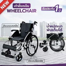 ALLWELL รถเข็นวีลแชร์ Wheelchair แบบล้อใหญ่ มีล้อหลังกันหงาย ที่พักแขนยกขึ้นได้