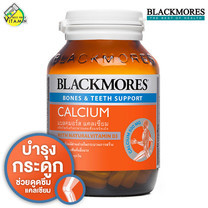 Blackmores Calcium แบลคมอร์ส แคลเซี่ยม [120 เม็ด][ขวดใหญ่]