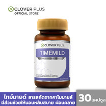 Clover Plus Timemild ไทม์มายด์ อาหารเสริม เพื่อการนอนหลับ แอล-กลูตามีน มีส่วนผสมของดอกคาโมมายล์ (30แคปซูล) (อาหารเสริม)