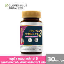 Clover Plus Gluta Complex 3 กลูต้า คอมเพล็กซ์ 3 อาหารเสริมดูแลผิว แอลกลูต้าไธโอน โคเอนไซม์ คิวเท็น สารสกัดจากมะเขือเทศ (30 แคปซูล) (อาหารเสริม)
