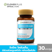 Clover Plus Ginkgo Co-Q10 จิงโกะ โคคิวเท็น สารสกัดจากใบแปะก๊วย อาหารเสริมบำรุงหัวใจ (30 แคปซูล) (อาหารเสริม)