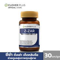 Clover plus Z-ZAR วิตามินสำหรับดูแลสุขภาพคุณผู้ชาย ถั่งเช่า ทิเบต สกัดเข้มข้น วิตามินบี 6 เห็ดหลินจือ (30 แคปซูล) (อาหารเสริม)