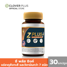Clover Plus Zplus zinc ซี พลัสซิงค์ อาหารเสริม แร่ธาตุซิงค์ และ วิตามินซี (30แคปซูล) (อาหารเสริม)