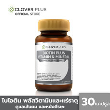 Clover Plus Biotin Plus Vitamin & Mineral ไบโอติน พลัส วิตามินและแร่ธาตุ เหมาะกับการดูแลเส้นผมและหนังศีรษะ (30แคปซูล) (อาหารเสริม)