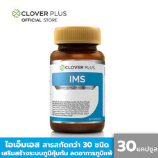 Clover Plus IMS อาหารเสริม ป้องกันหวัด ภูมิแพ้ เสริม ภูมิคุ้มกัน คัดจมูก น้ำมูกไหล ไอ จาม ป่วย วิตามินซี เห็ดชิตาเกะ ซิงค์ (30 แคปซูล) (อาหารเสริม)