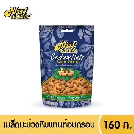 มะม่วงหิมพานต์อบกรอบ นัทวอลค์เกอร์ 160 กรัม