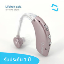 Lifebox เครื่องช่วยฟัง แบบชาร์จ L-HA02 (รับประกันสินค้า 1 ปี)