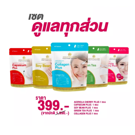 Gift Set มินิ ดูแลทุกส่วน ประกอบด้วย Collagen plus ( บรรจุ 40 เม็ด), Green Tea ( บรรจุ 40เม็ด), Acerola Cherry Plus ( บรรจุ 40 เม็ด), Soybeans ( บรรจุ 40เม็ด), Capsicum plus ( บรรจุ 40 เม็ด)