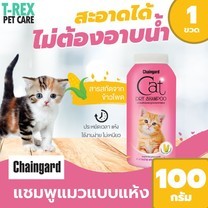 Chaingard แชมพูแมวและลูกแมว แบบแห้ง Dry Shampoo สำหรับแมวและลูกแมวที่อาบน้ำยาก แมวที่มีแผลและอื่นๆ ขนาด 100 กรัม