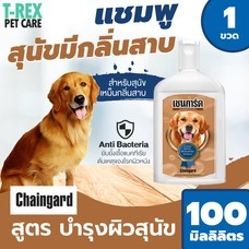 Chaingard แชมพูสุนัข สูตรลดกลิ่นสาบ สำหรับสุนัขทุกสายพันธุ์ Fresh & Clean Shampoo ขนาด 100 มล.