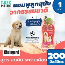 Chaingard Herbal แชมพูลูกสุนัขจากธรรมชาติ สูตรลคอาการคัน ลดความระคายเคืองของผิว สำหรับสุนัขผิวบอบบาง 200 มล.
