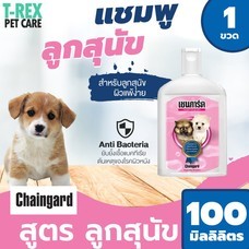 Chaingard แชมพูลูกสุนัข สูตรลดอาการคัน สำหรับลูกสุนัขทุกสายพันธุ์ Puppy Dog Shampoo ขนาด 100 มล.