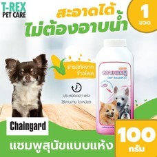 Chaingard แชมพูสุนัข แบบแห้ง Dry Shampoo สำหรับสุนัขที่อาบน้ำยาก สุนัขที่มีแผล และอื่นๆ ขนาด 100 กรัม