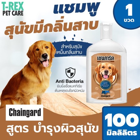 Chaingard แชมพูสุนัข สูตรลดกลิ่นสาบ สำหรับสุนัขทุกสายพันธุ์ Fresh & Clean Shampoo ขนาด 100 มล.