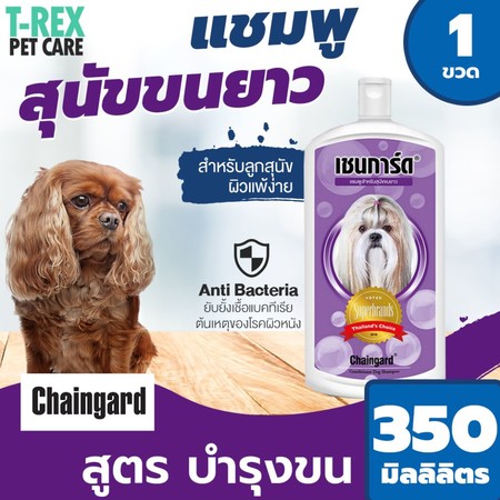 Chaingard แชมพูสุนัข สูตรสุนัขขนยาว Conditioner Dog Shampoo ขนาด 350 มล.