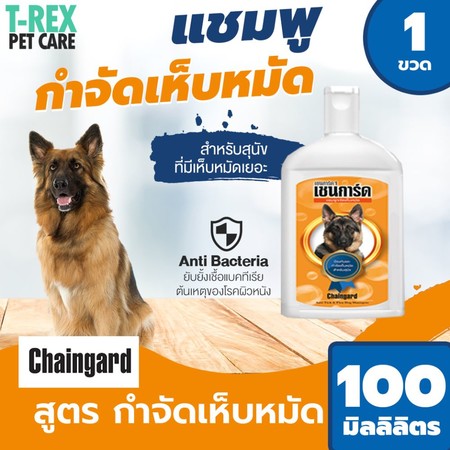 Chaingard แชมพูสุนัข สูตรกำจัดเห็บหมัด สำหรับสุนัขทุกสายพันธุ์ Anti Tick & Flea Dog Shampoo ขนาด 100 มล.