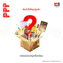 (ของแท้!!) M&G กล่องสุ่ม Lucky Mystery Box คุ้มค่า!! กล่องของขวัญ กล่องโชคดี - เอ็มแอนด์จี เครื่องเขียน