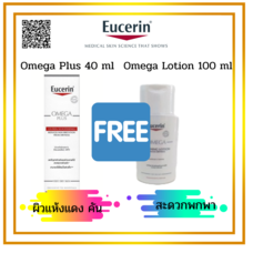 Eucerin Omega Plus Soothing Cream 40 ml. แถมฟรี Eucerin Omgea Lotion 100 ml.แพ็คสุดคุ้ม สำหรับผิวแห้ง แดงคัน ผิวแพ้ง่าย