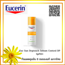 Eucerin Sun Dry Touch Sebum Control DP 60+ ยูเซอริน ซัน ดราย ทัช ของแท้ ฉลากไทย กันแดดคุมมัน นานกว่า 8 ชั่วโมง ไม่อุดตัน