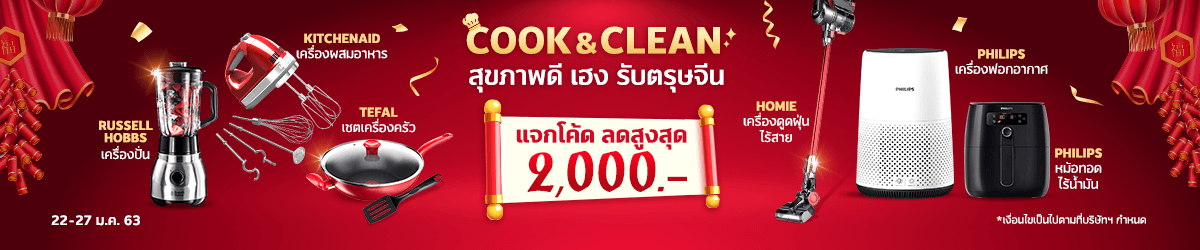 Cook & Clean แจกโค้ด ลดสูงสุด 2,000.-