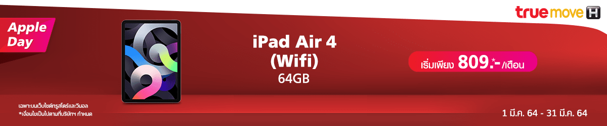 iPad Air 4 (ไอแพด air 4) จาก Apple ราคาโปรโมชั่น ผ่อน 0% ...